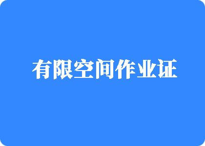 看日逼毛片有限空间作业证